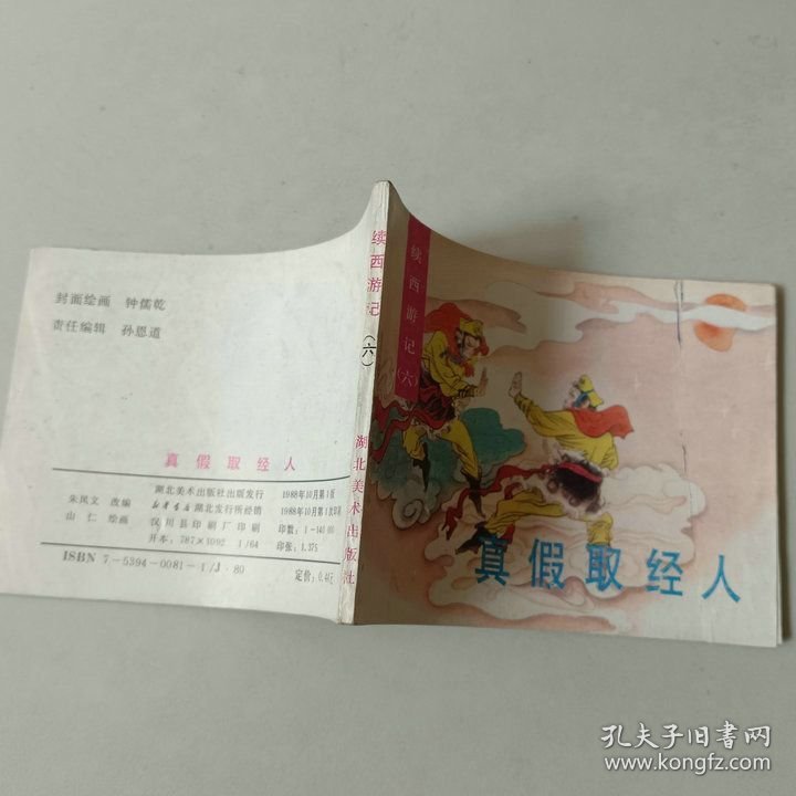 连环画64开小人书 续西游记 真假取经人