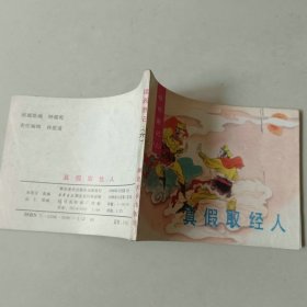 连环画64开小人书 续西游记 真假取经人