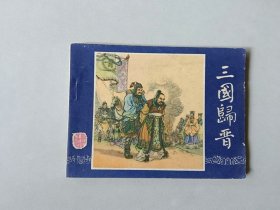 连环画64开小人书     三国演义   三国归晋