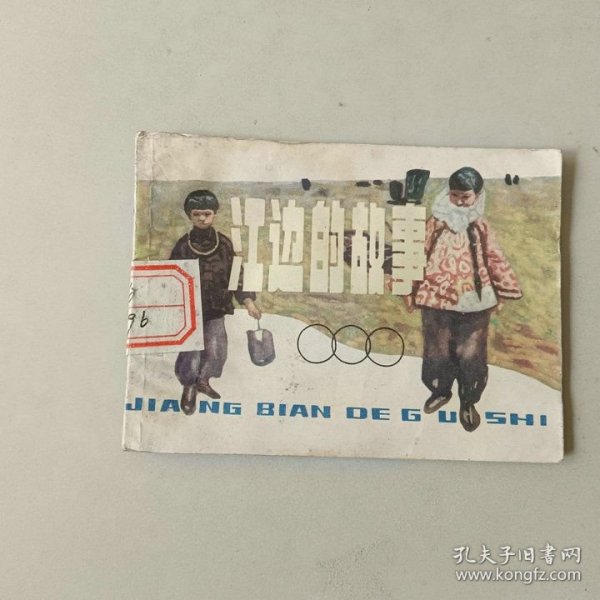 连环画 江边的故事