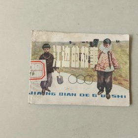 连环画 江边的故事