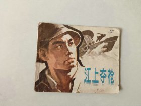 70年代连环画    江上夺枪