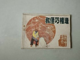 64开连环画 小将呼延庆 三 叔侄巧相逢