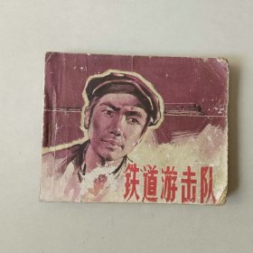 连环画 电影 铁道游击队