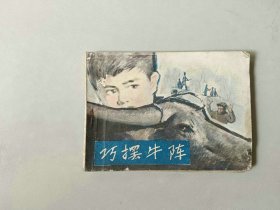 连环画小人书   巧摆牛阵