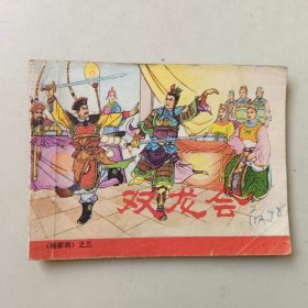 64开名家经典连环画 杨家将 双龙会