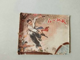 70年代60开连环画小人书   江心跳板