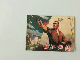 70年代连环画 64开小人书  京江怒涛   有眼  第一页有笔画