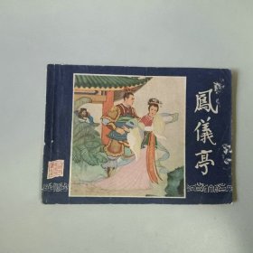 上海 64开连环画 三国演义 凤仪亭