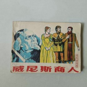 电影 连环画 威尼斯商人