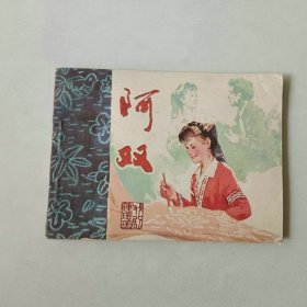 连环画64开电影 阿双