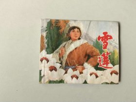 70年代连环画60开小人书  雪莲 知青题材  受潮不平  名家罗希贤作品   文