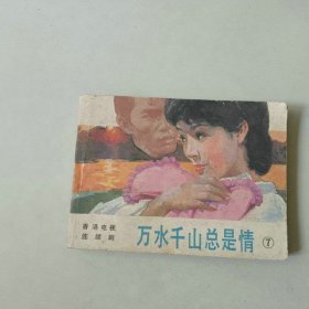 连环画64开 电影 万水千山总是情 7