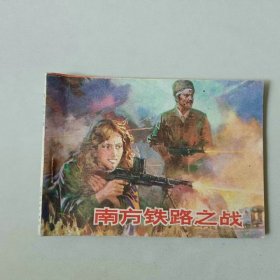 64开连环画戏剧电影 南方铁路之战