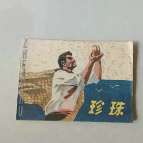 四川64开连环画 珍珠