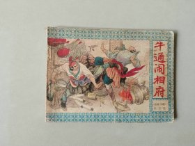 连环画64开小人书    岳家小将 第五集  牛通闹相府