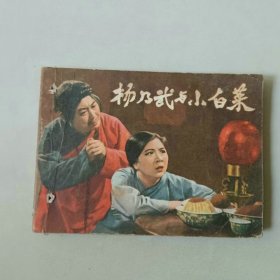 连环画64开电影 戏剧 杨乃武与小白菜 有眼