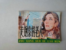 连环画 64开小人书  走钢索的老人 有眼