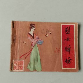 吉林连环画64开古典 儒林外史 烈女牌坊
