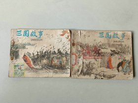 套书连环画  三国故事一套2本   名家戴敦邦作品