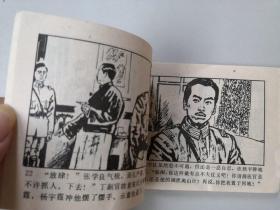 连环画64开小人书少帅传奇之五 除奸易帜