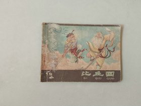 连环画 64开小人书    西游记  比丘国