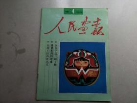 人民画报  1992年第4期   大开本书籍无法邮政请选择快递