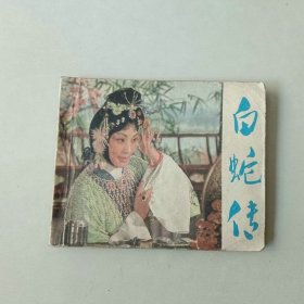 60开连环画 电影 白蛇传