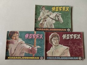套书64开连环画 侠盗罗宾汉 一套3本