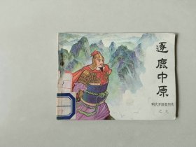 连环画  64开小人书   逐鹿中原  明代开国英烈传