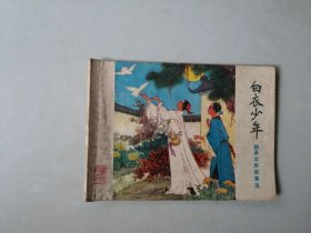 连环画64开小人书聊斋故事     白衣少年