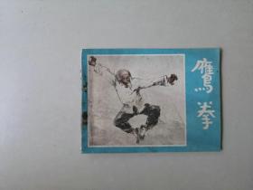 连环画64开  武侠 小人书     鹰拳