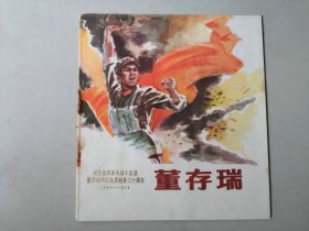 24开70年代连环画   董存瑞