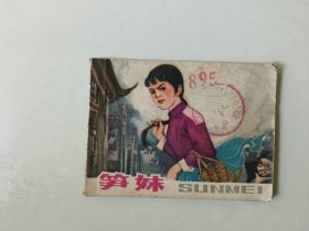 70年代64开 连环画    笋妹