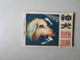 连环画  64开小人书   神犬