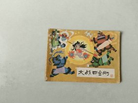 连环画64开 哪吒 大战四金刚