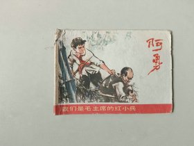 70年代64开 连环画小人书  阿勇  缺底