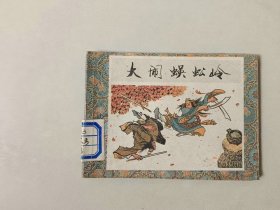 连环画64开小人书    大闹蜈蚣岭     武松