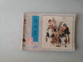 连环画 小人书     水浒   清风寨