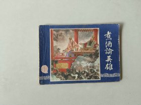 连环画小人书    三国演义   煮酒论英雄