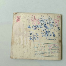 48开 连环画 杨门女将 名家王叔晖作品
