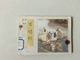 连环画 64开小人书   水浒   石碣村 前几页有污渍