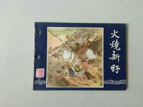 连环画   三国演义  火烧新野    有眼