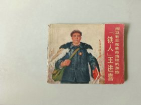 70年代连环画 60开 小人书   铁人王进喜