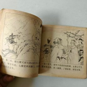 48开 连环画 杨门女将 名家王叔晖作品