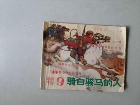 70年代60开连环画 连环画  骑白骏马的人 名家罗兴作品 内有几页有数字印章