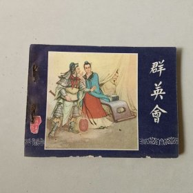 64开上海连环画 三国演义 群英会 内有水渍
