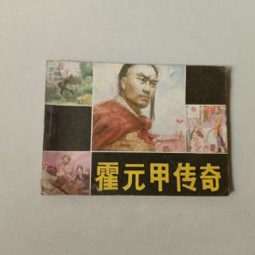 连环画64开 武侠小人书 霍元甲传奇 前几页边口有水渍