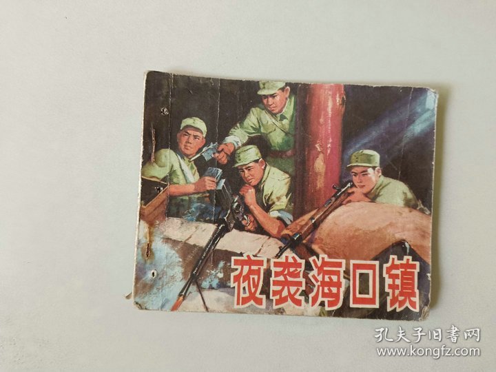 70年代连环画  山东民兵系列  夜袭海口镇  有眼