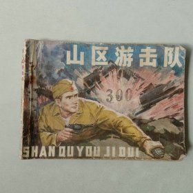 连环画 64开小人书 山区游击队 有卷边 二战题材
